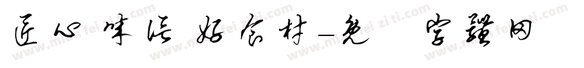 匠心 诚信 好食材字体转换
